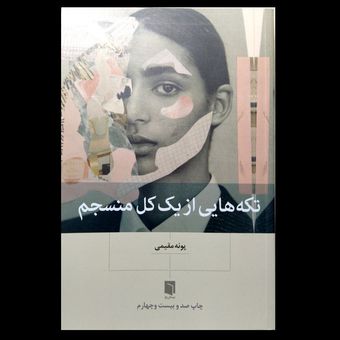 کتاب تکه هایی از یک کل منسجم