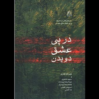 کتاب در پی عشق دویدن