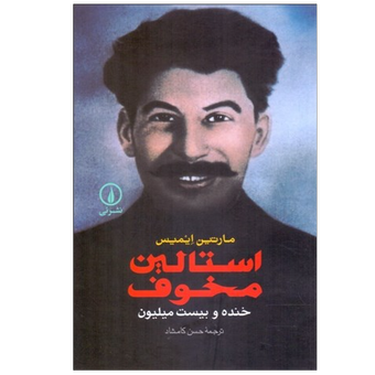 کتاب استالین مخوف نشر نی