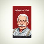 استیکر نادر ابراهیمی - مجموعه مشاهیر و چهرههای اثرگذار ایران