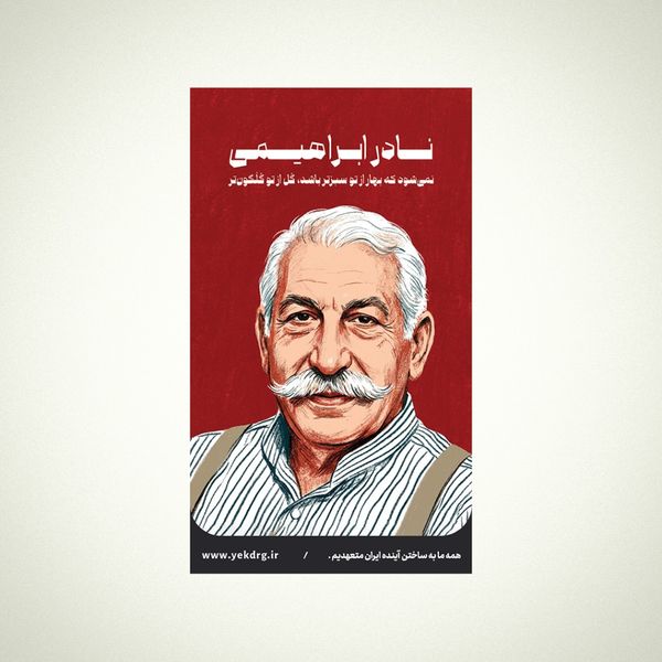 استیکر نادر ابراهیمی - مجموعه مشاهیر و چهرههای اثرگذار ایران