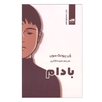 کتاب بادام(انتشارات کتاب مجازی)