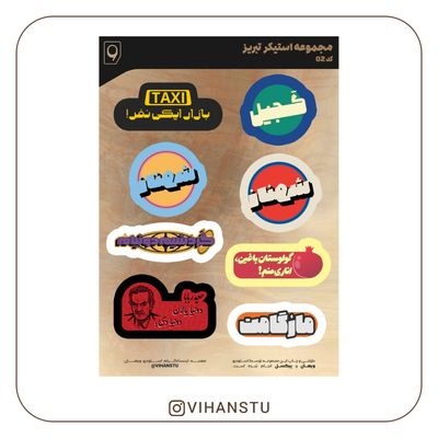 مجموعه استیکر تبریز کد 01