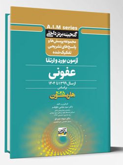 گنجینه برتر داخلی عفونی – آزمون بورد و ارتقاء از سال 1399 تا 1404 بر اساس (هاریسون 2025)