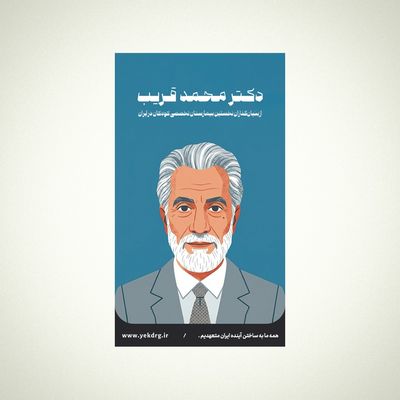 استیکر دکتر محمد قریب - مجموعه مشاهیر و چهره‌های اثرگذار ایران