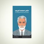استیکر دکتر محمد قریب - مجموعه مشاهیر و چهرههای اثرگذار ایران