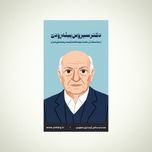 استیکر دکتر سیروس پیلهرودی - مجموعه مشاهیر و چهرههای اثرگذار ایران
