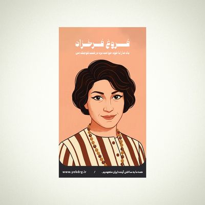 استیکر فروغ فرخزاد - مجموعه مشاهیر و چهره‌های اثرگذار ایران