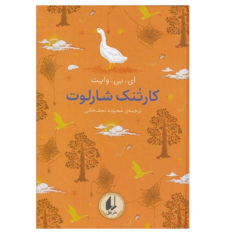 کتاب کارتنک شارلوت(انتشارات افق)