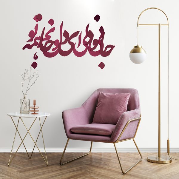 دیوارکوب آرتافرین مدل جانی و دلی ای دل و جانم همه تو