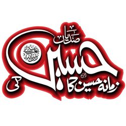 برچسب حرارتی تیشرت محرم طرح حسین (ع)