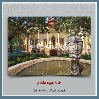 کارت پستال خانه موزه مقدم
