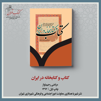 کتاب و کتابخانه در ایران