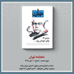 ماهنامه تهران | شماره 1