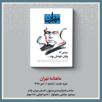 ماهنامه تهران | شماره 1
