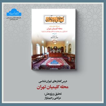 محله کلیمیان تهران