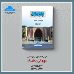 موزه ایران باستان