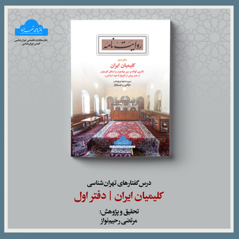 کلیمیان ایران | دفتر اول