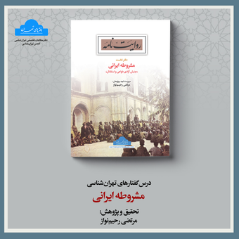 مشروطه ایرانی | دفتر نخست