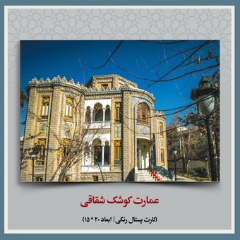 کارت پستال عمارت کوشک شقاقی
