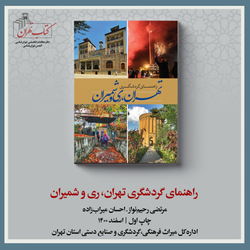 راهنمای گردشگری تهران، ری و شمیران