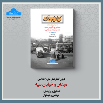 میدان و خیابان سپه