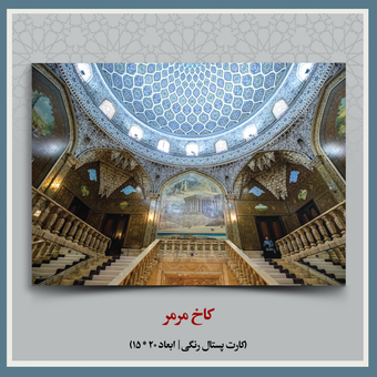 کارت پستال کاخ مرمر