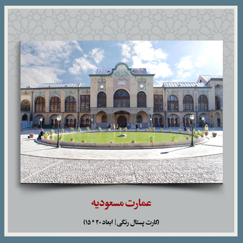 کارت پستال عمارت مسعودیه