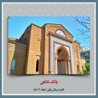 کارت پستال موزه بانک تجارت