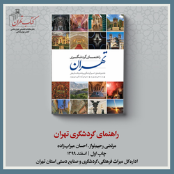 راهنمای گردشگری تهران