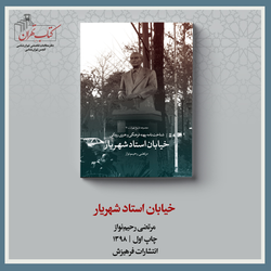 خیابان استاد شهریار
