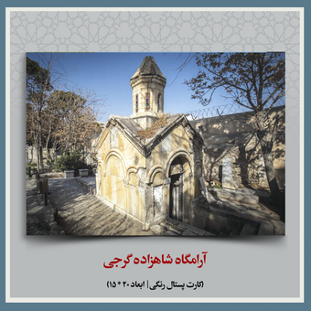 کارت پستال آرامگاه شاهزاده گرجی