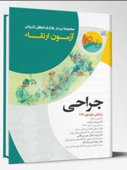 مجموعه پرسش ها و پاسخ های تشریحی آزمون ارتقاء جراحی 1405 (بر اساس سابیستون 2026)