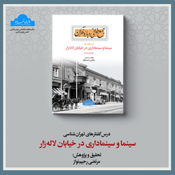 سینما و سینماداری در خیابان لاله زار