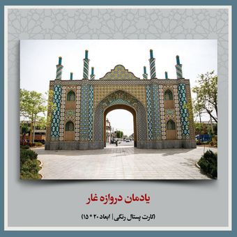 کارت پستال یادمان دروازه غار