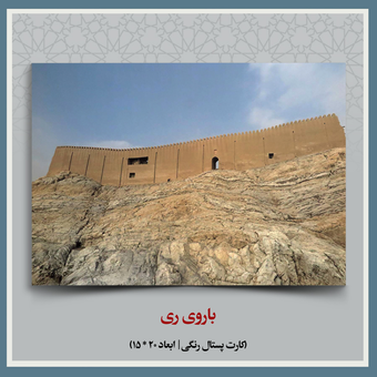 کارت پستال باروی ری