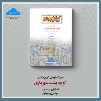 کوچه پشت شهرداری