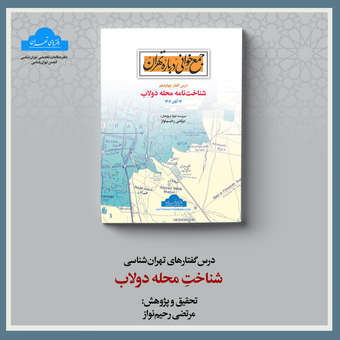 شناخت نامه محله دولاب