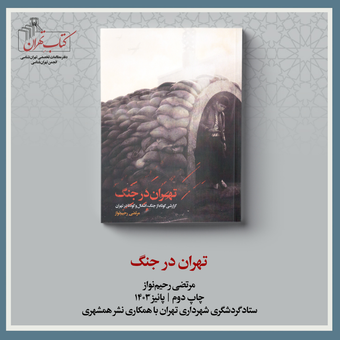 تهران در جنگ