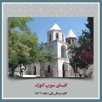کارت پستال کلیسای سورپ گئورک