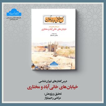 خیابان‌های خانی ‌آباد و مختاری