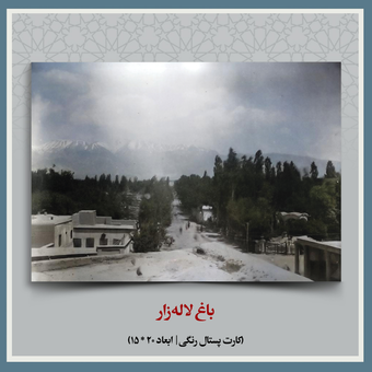 کارت پستال باغ لاله‌زار