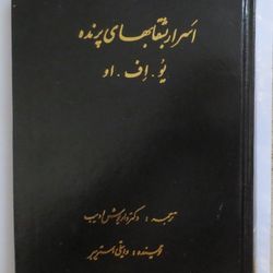 کتاب اسرار بشقاب های پرنده اثر وایتلی استریبر