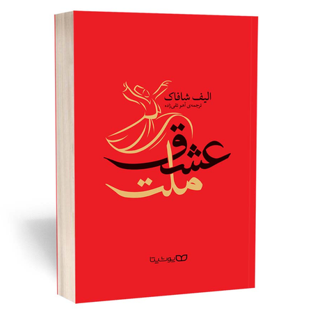 کتاب ملت عشق