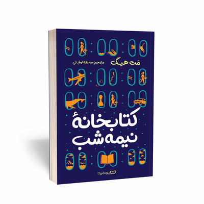 کتاب کتابخانه نیمه شب