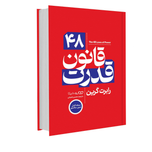 کتاب 48 قانون قدرت