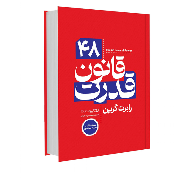 کتاب 48 قانون قدرت