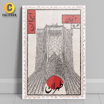 متال پوستر نوستالوژی تمبر طرح میدان آزادی - کد 01