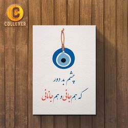 تابلو شاسی افزایش رزق و روزی طرح ( چشم زخم ) در سایزبندی متنوع - کد 01