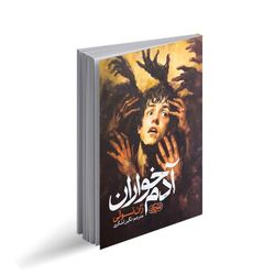 کتاب آدم خواران اثر ژان تولی ترجمه نگین لشگری انتشارات یک
